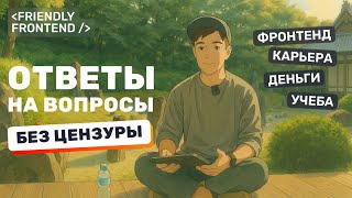 Превью: Большой разбор ваших вопросов: обучение, работа, мотивация