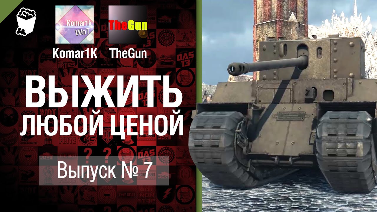 Выжить любой ценой №7 - от TheGun и Komar1K