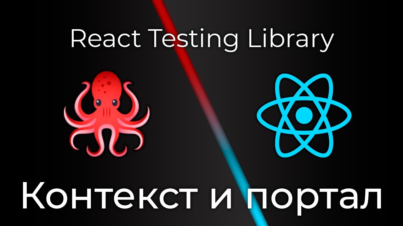 React Testing Library #8 Тестирование контекста и портала (Context &amp; Portal Testing)