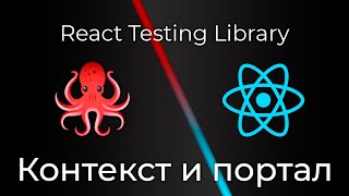 Превью: React Testing Library #8 Тестирование контекста и портала (Context &amp; Portal Testing)