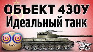 Превью: Объект 430У - Идеальный танк для рандома