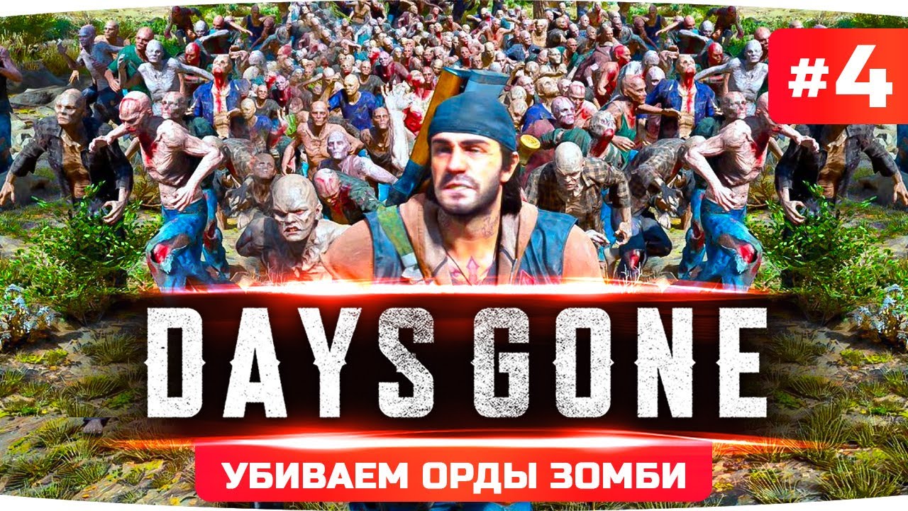 СУДНЫЙ ДЕНЬ — СЕГОДНЯ УБИВАЕМ ОРДЫ ЗОМБИ ● Проходим Шедевр Days Gone / Жизнь После #4