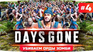 Превью: СУДНЫЙ ДЕНЬ — СЕГОДНЯ УБИВАЕМ ОРДЫ ЗОМБИ ● Проходим Шедевр Days Gone / Жизнь После #4