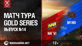 Превью: Gold Series. Матч тура №14, Na`Vi vs M1ND