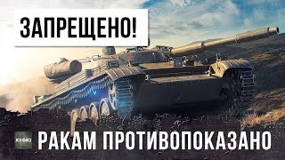 Превью: ЗАПРЕЩЕННЫЙ ТАНК ДЛЯ РАКОВ!  ПЕРВЫЙ ТАНК БОЛИД ФОРМУЛЫ-1