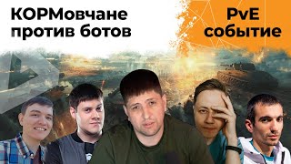 Превью: КОРМовчане против БОТОВ. Последний Рубеж. Новый режим WOT