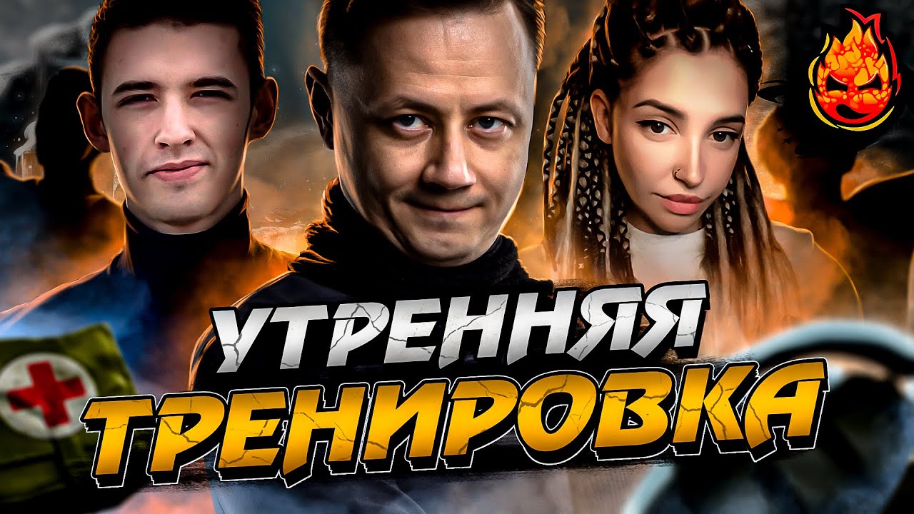 УТРЕННЯЯ Тренировка к Турниру Чака 🎬Команда КИНо🎬