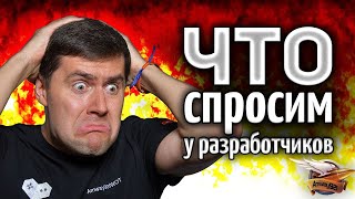 Превью: СОБИРАЕМ самые важные вопросы разработчикам World of Tanks