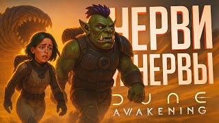 Превью: ВЫЖИВАНИЕ В НОВОЙ ММОРПГ В СЕТТИНГЕ ДЮНЫ — Dune: Awakening // ПЕСЧАНАЯ НАРЕЗКА
