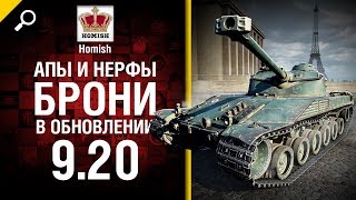 Превью: Апы и нерфы брони в обновлении 9.20 - Будь готов! - от Homish