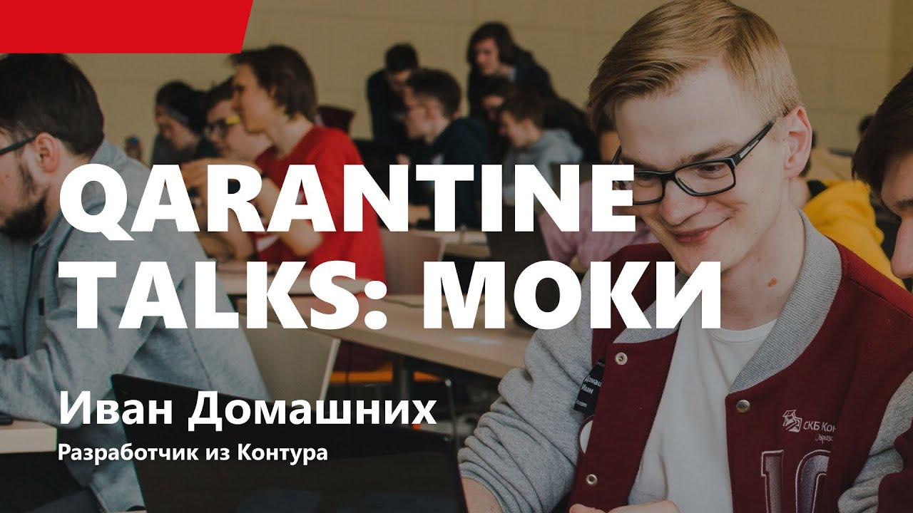 QArantine Talks: Моки