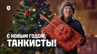 Превью: С Новым Годом 2026! | Мир танков
