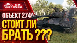 Превью: &quot;ОБ.274а - ИГРАБЕЛЕН ИЛИ НА ПОМОЙКУ???&quot; 07.12.20 / ПУТЬ К ТРЁМ ОТМЕТКАМ #ТриОтметки