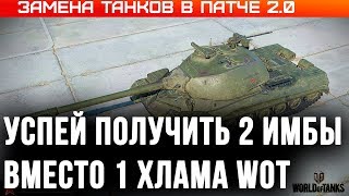 Превью: ЗАМЕНА ТАНКОВ WOT 2020 ПАТЧ 2.0 ПОЛУЧИ ВМЕСТО 1 ХЛАМА 2 ИМБЫ, УСПЕЙ ПРОКАЧАТЬ ВЕТКИ world of tanks