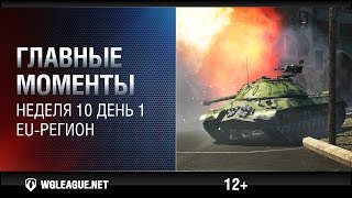 Превью: Главные моменты. Игровая неделя 10. День 1. EU-регион