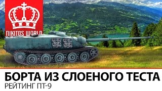 Превью: Борта из слоеного теста | Рейтинг ПТ-9