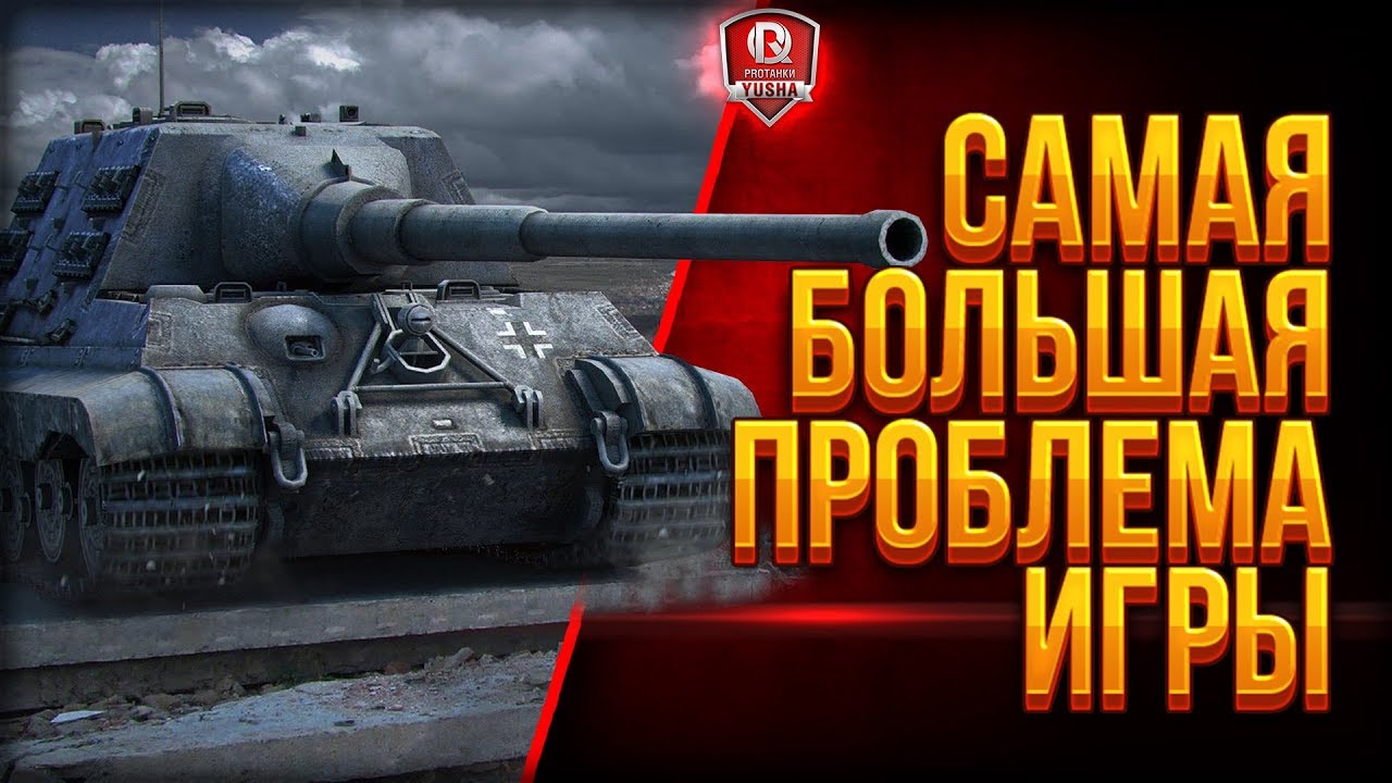 САМАЯ БОЛЬШАЯ ПРОБЛЕМА ИГРЫ