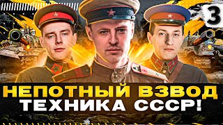 Превью: ТУРНИР НЕПОТНЫЙ ВЗВОД. ТЕХНИКА СССР — Нидин, Эвил Гранни и Левша #3