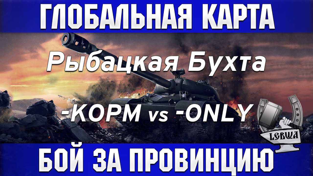 Глобальная карта - KOPM vs. -ONLY [Рыбацкая бухта]