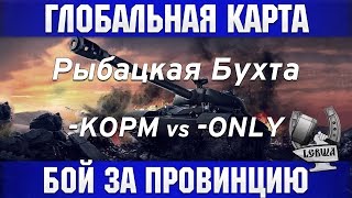 Превью: Глобальная карта - KOPM vs. -ONLY [Рыбацкая бухта]