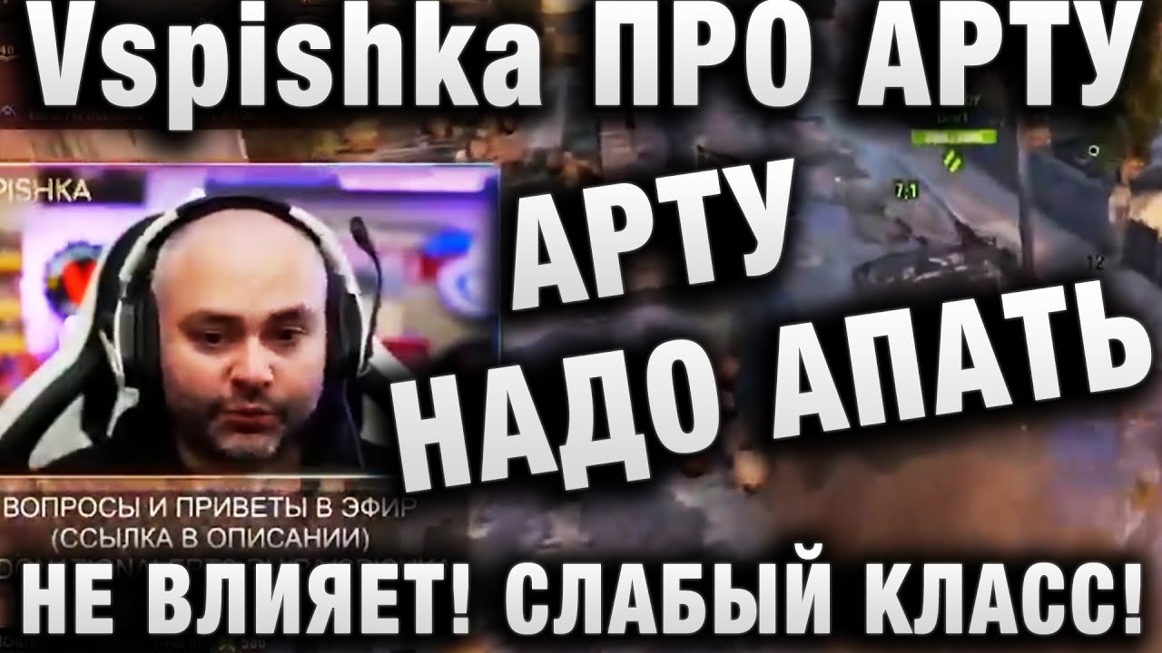 АПАТЬ АРТУ НАДО! НЕ ВЛИЯЕТ! СЛАБЫЙ КЛАСС! МНЕНИЕ ВСПЫШКИ