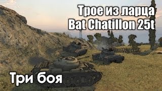 Превью: World of Gleborg. Bat Chatillon 25t. Трое из ларца