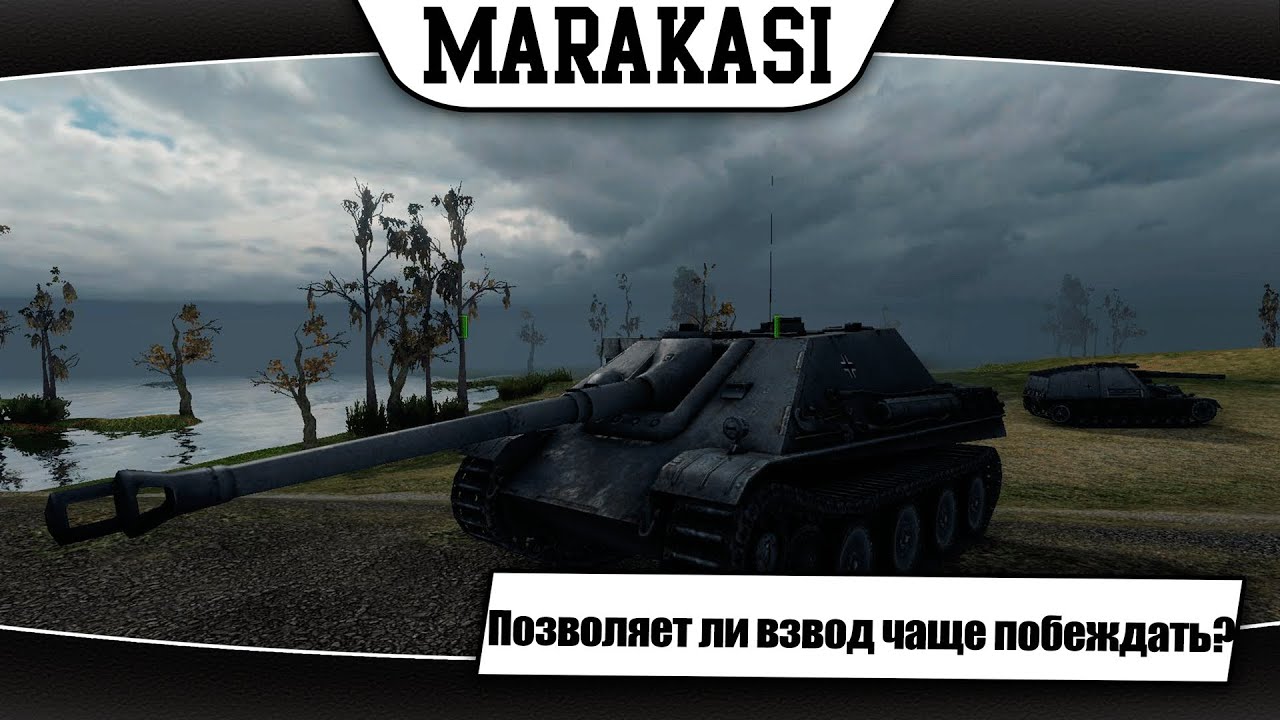 World of Tanks Позволяет ли взвод чаще побеждать?