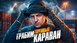 Превью: ВЫПОЛНЯЮ ЗАДАЧИ В НАТИСКЕ + ТОРГОВЫЙ КАРАВАН