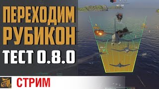 Превью: Боевой вылет в 0.8.0