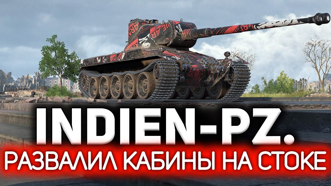 Indien-Panzer 💥 Приехал в Берлин и всех перебил