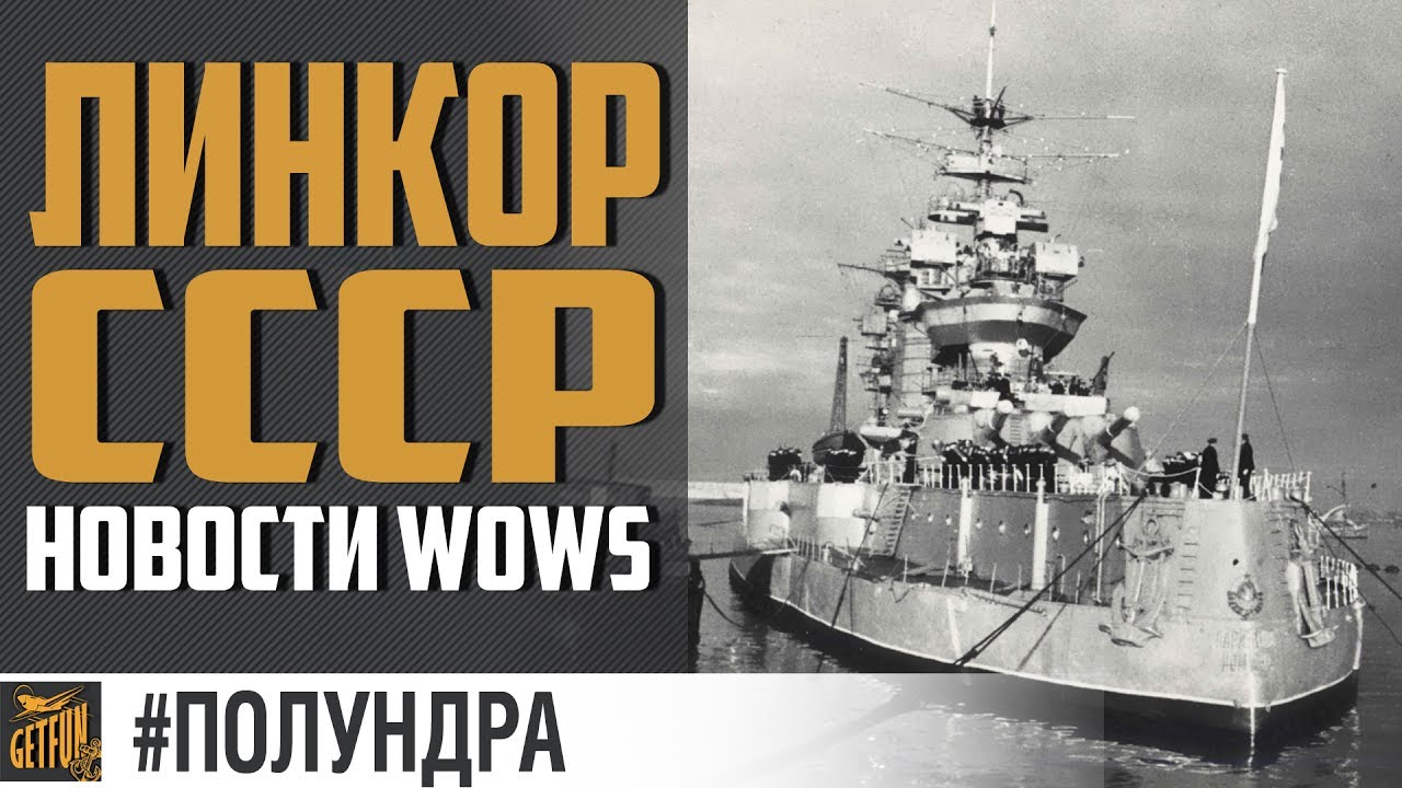 Преданонс линкора СССР [World of Warships #Полундра]