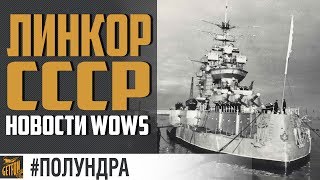 Превью: Преданонс линкора СССР [World of Warships #Полундра]