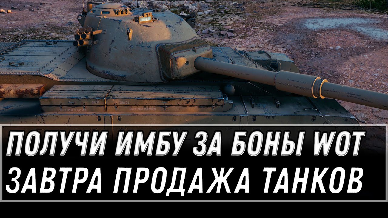 ЗАВТРА В ПРОДАЖЕ ИМБА ЗА БОНЫ WOT 2021 - УСПЕЙ КУПИТЬ ИМБОВЫЙ  ПРЕМ ТАНК ЗА БОНЫ world of tanks