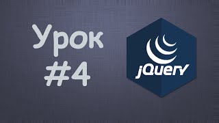 Превью: Изучаем jQuery | Урок №4 - Функция $()