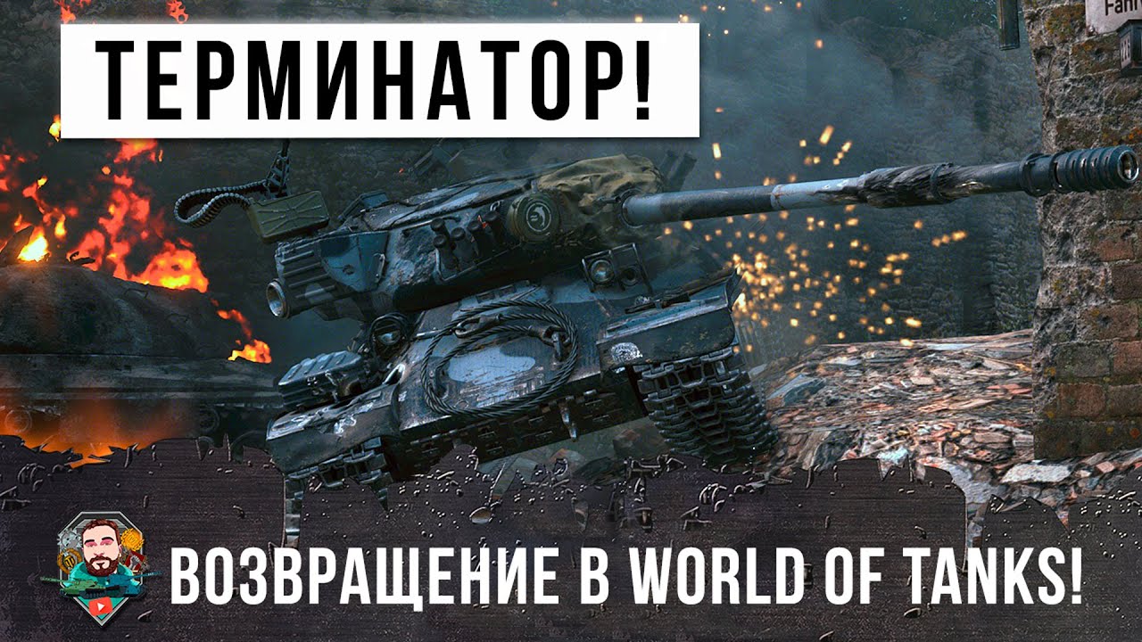 Это свершилось! Возвращение легендарного ТЕРМИНАТОРА в World of Tanks!