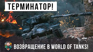 Превью: Это свершилось! Возвращение легендарного ТЕРМИНАТОРА в World of Tanks!