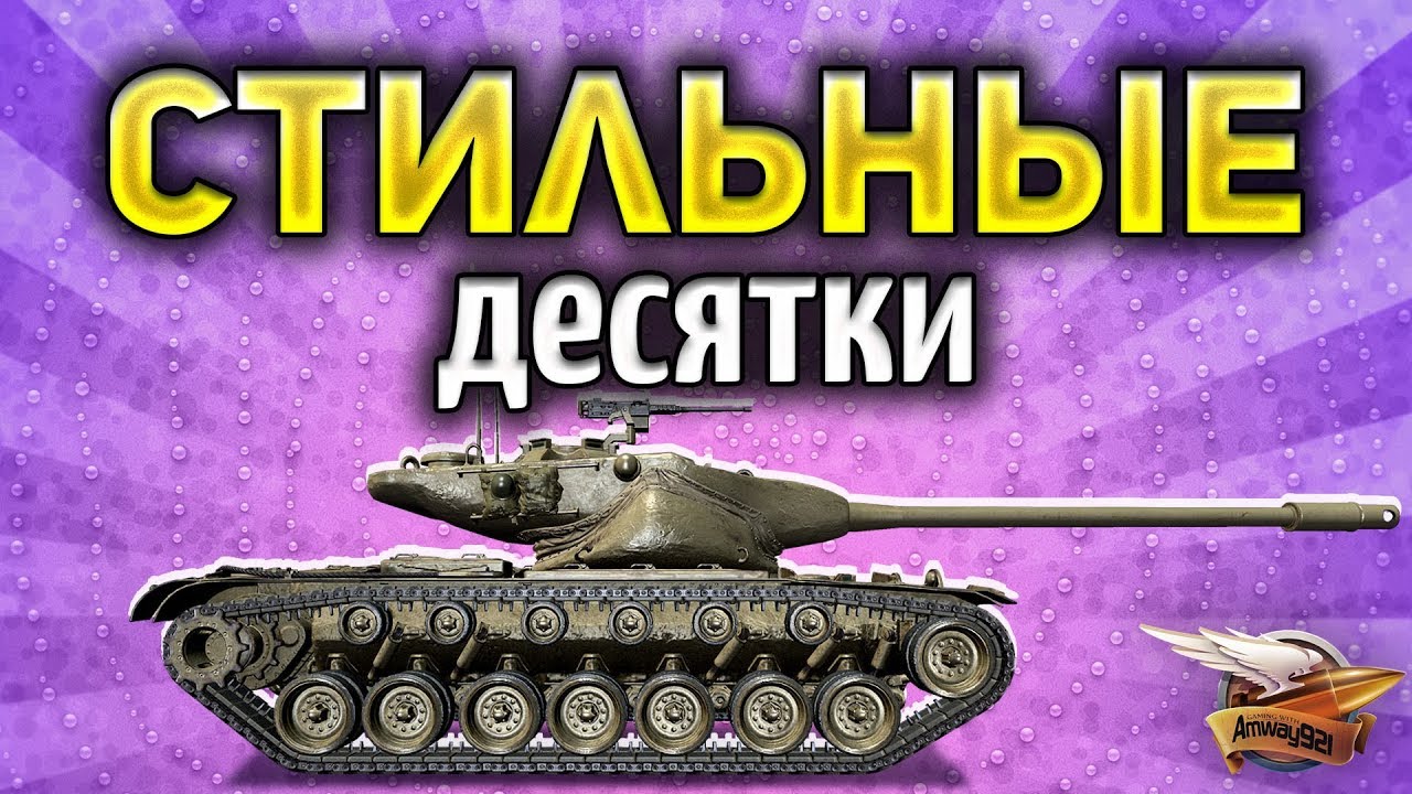 Нагибаем на самых красивых танках World of Tanks