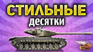 Превью: Нагибаем на самых красивых танках World of Tanks