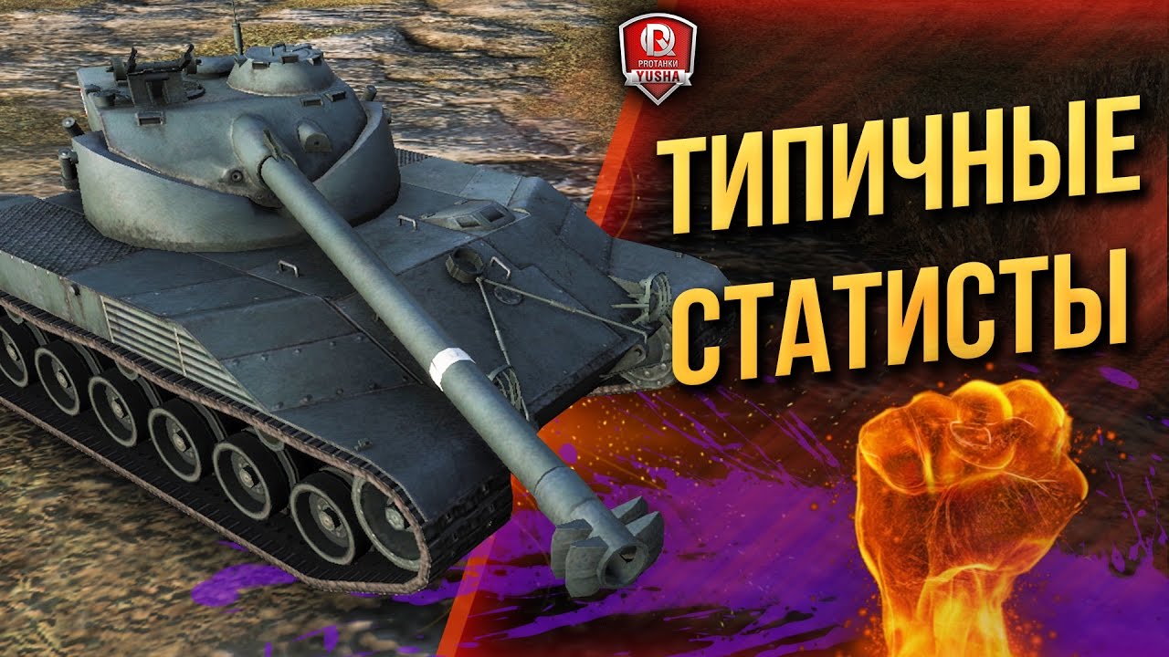 ТИПИЧНЫЕ СТАТИСТЫ