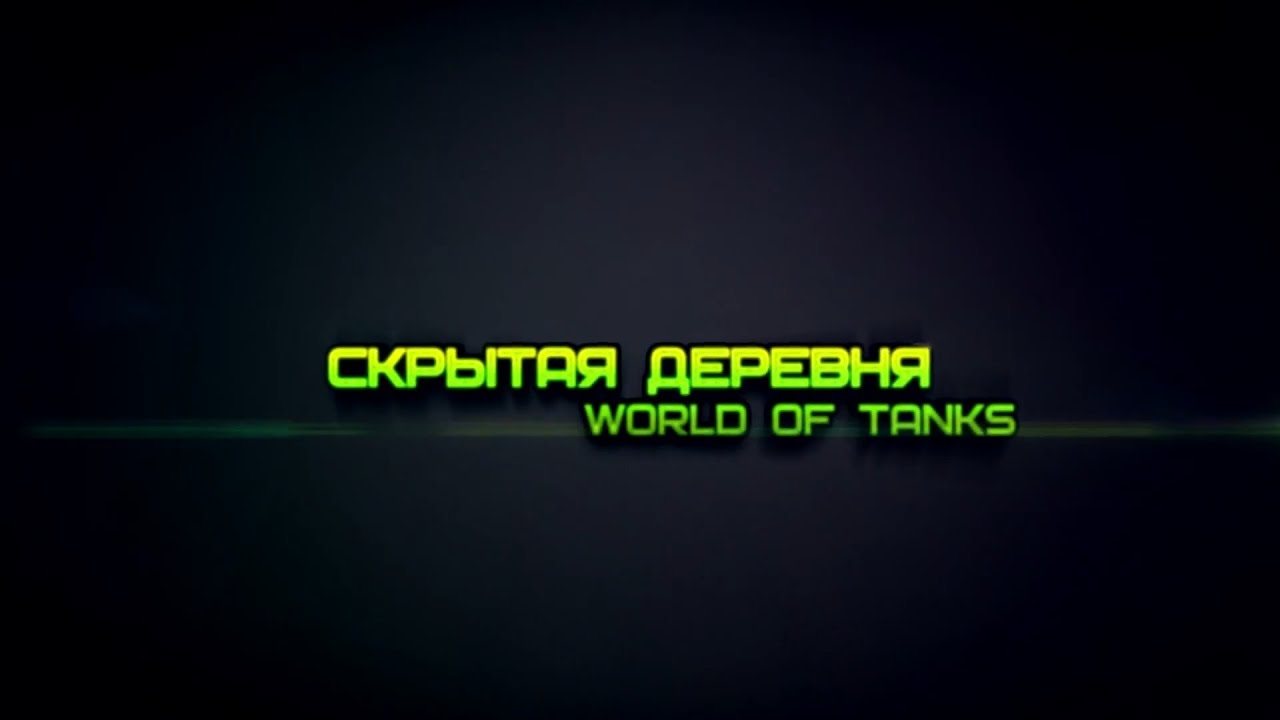 Скрытая деревня [HD]