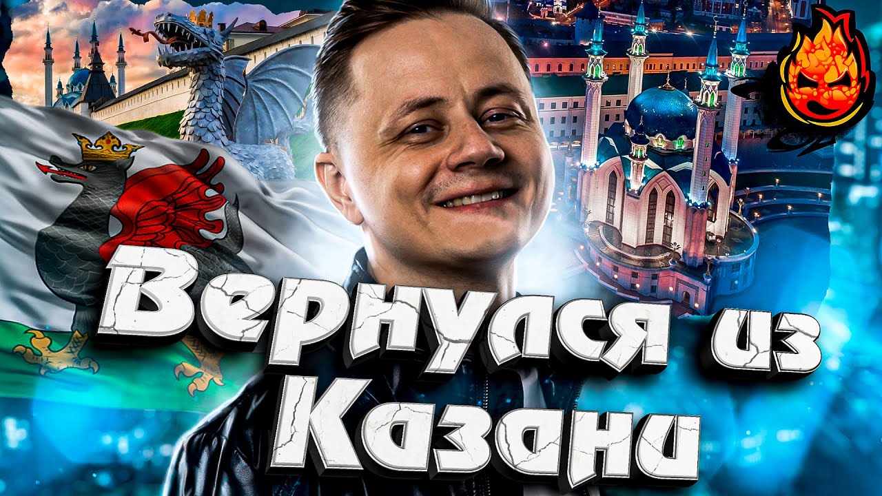 Я вернулся из Казани! ★ Обновления 1.18