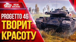 Превью: Progetto 46 — ТВОРИТ КРАСОТУ ● ВСЁ ЕЩЕ АКТУАЛЬНЫЙ ТАНК ● ЛучшееДляВас