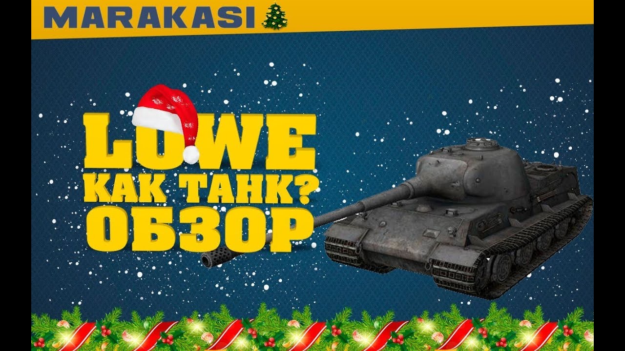 World of Tanks löwe обзор танка