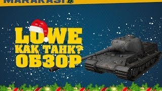 Превью: World of Tanks löwe обзор танка