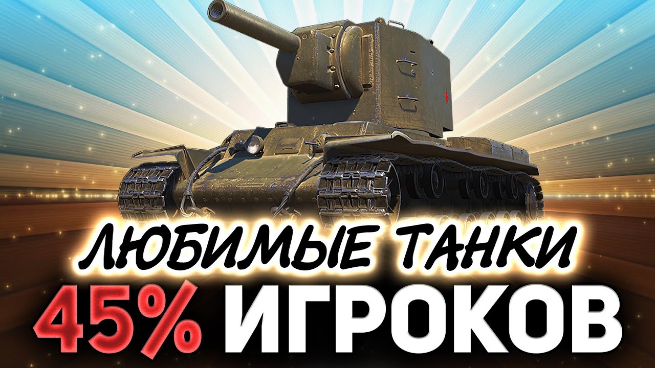 Любимые танки 45% игроков ☀ Обратная сторона нагиба