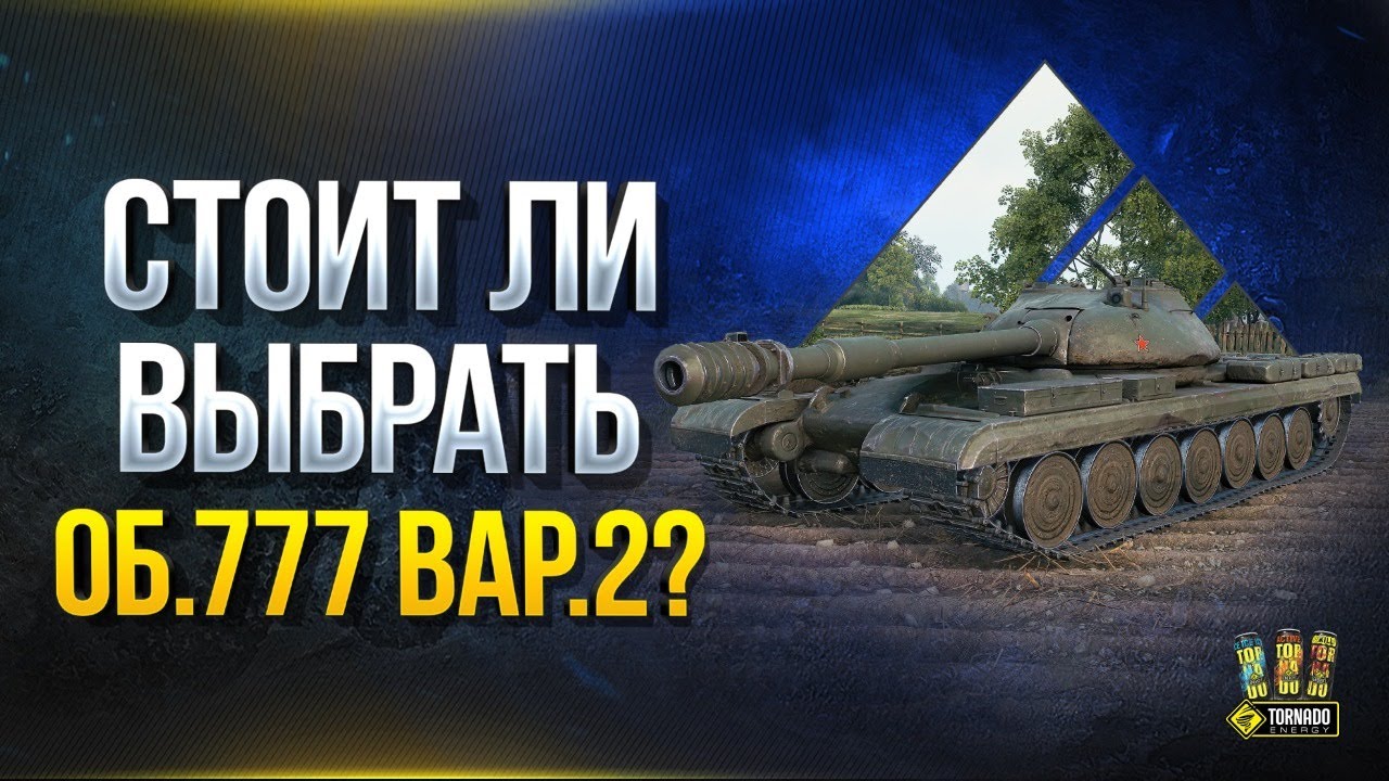 WoT Почему Ты Выберешь Об.777 Вар.2 за Экспедицию