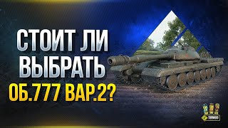 Превью: WoT Почему Ты Выберешь Об.777 Вар.2 за Экспедицию