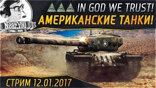 Превью: ✮✮✮АМЕРИКАНСКИЙ СТРИМ✮✮✮ Стримы с Near_You