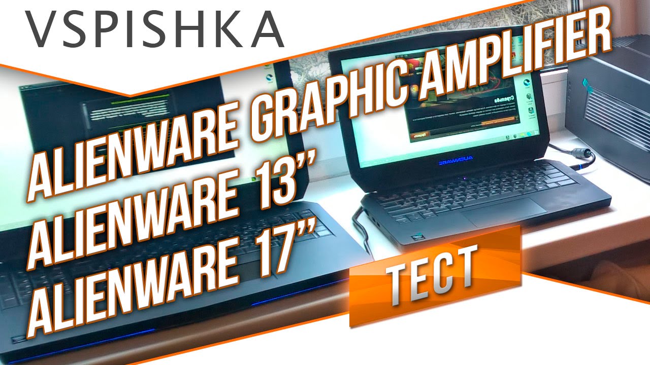 Крутейшие Игровые Ноутбуки Аlienware 17`` и 13`` - Вспышка Тестировал!