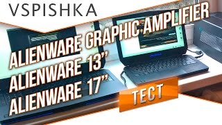 Превью: Крутейшие Игровые Ноутбуки Аlienware 17`` и 13`` - Вспышка Тестировал!